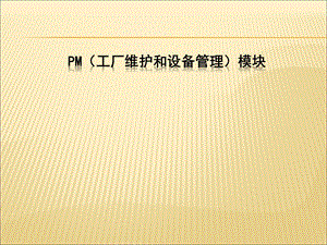 SAP_PM_工厂维护和设备管理模块课件.ppt