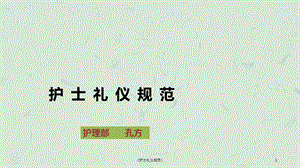 《护士礼仪规范》课件.ppt