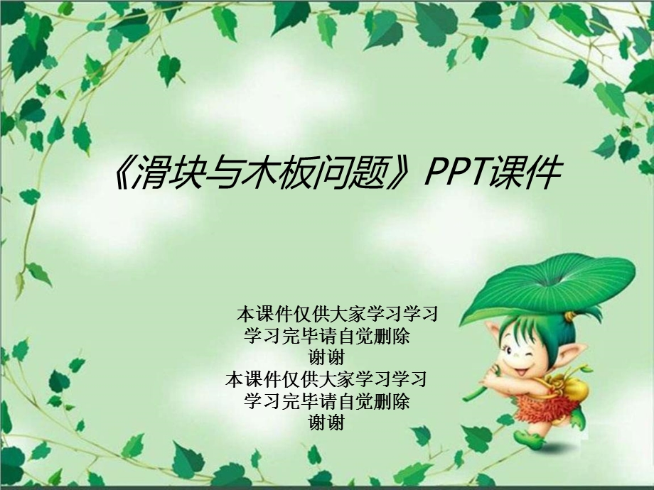 《滑块与木板问题》课件2.ppt_第1页