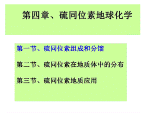 S同位素地球化学解析课件.ppt