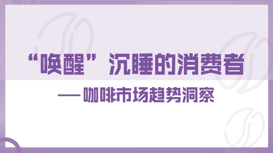 “唤醒”沉睡的消费者—2020年咖啡市场趋势洞察报告-202006课件.pptx_第1页