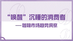 “唤醒”沉睡的消费者—2020年咖啡市场趋势洞察报告-202006课件.pptx