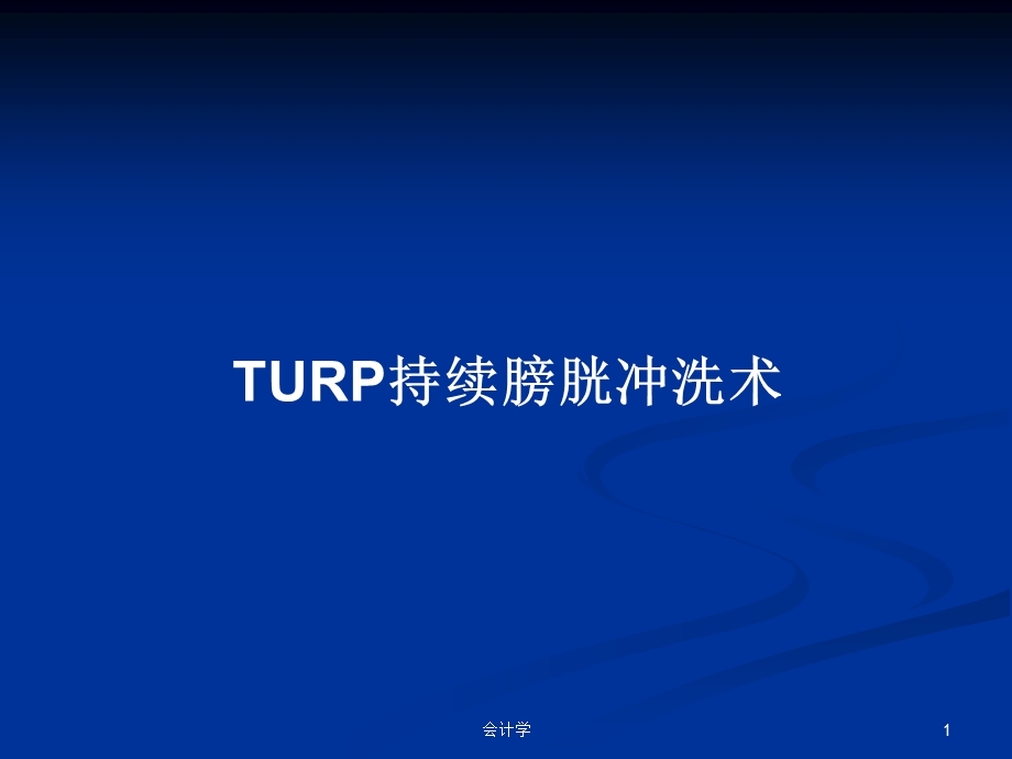 TURP持续膀胱冲洗术学习教案课件.pptx_第1页