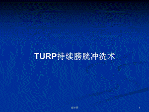 TURP持续膀胱冲洗术学习教案课件.pptx