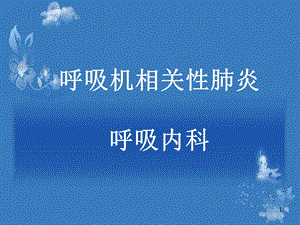 VAp的预防护理参考课件.ppt