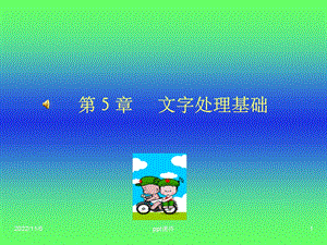 《文字处理基础W》课件.ppt