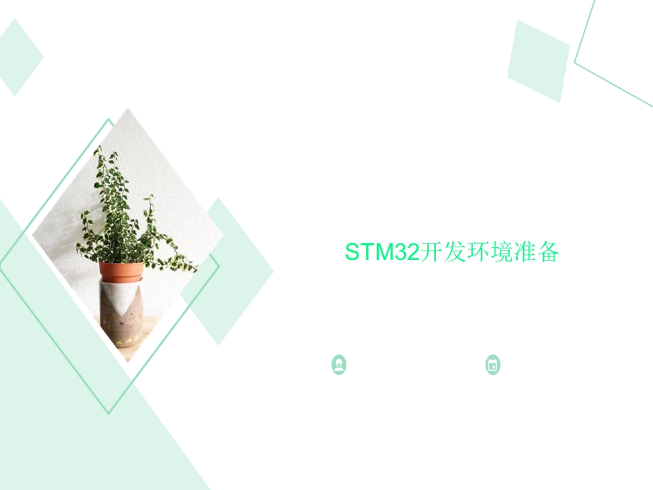 STM32开发环境准备课件.ppt_第1页