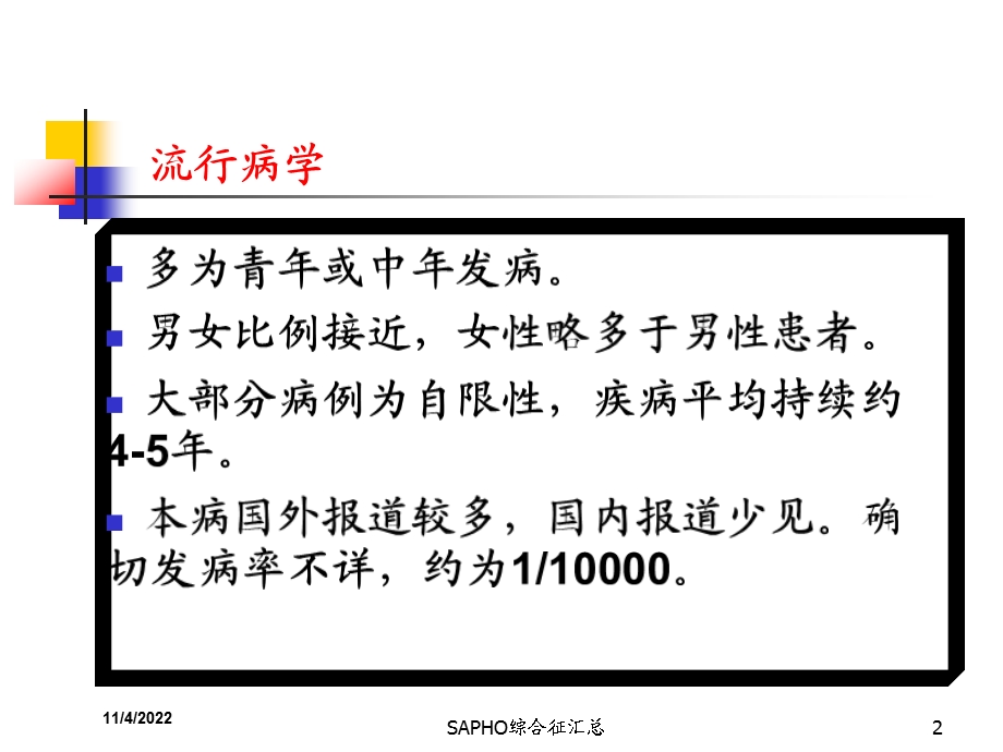 SAPHO综合征汇总培训课件.ppt_第2页