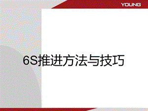 S推进方法与技巧课件.ppt