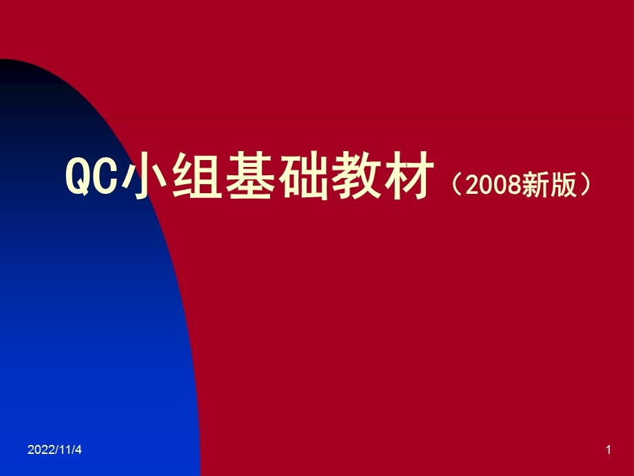 XXXX新版QC小组基础教材课件.ppt_第1页