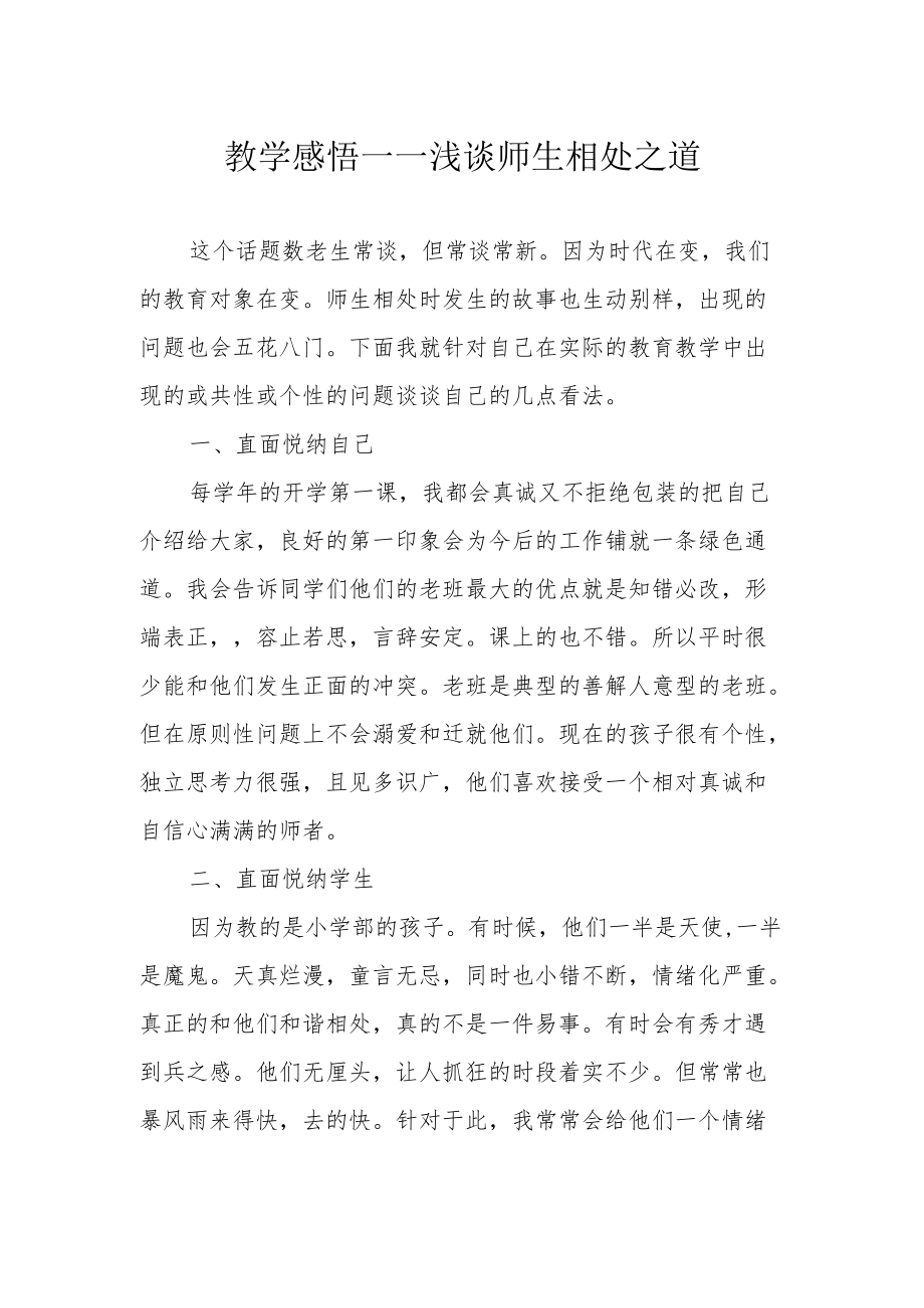 教学感悟——浅谈师生相处之道.docx_第1页