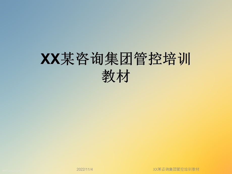 XX某咨询集团管控培训教材课件.ppt_第1页