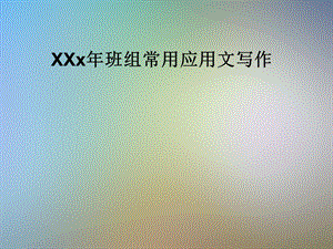 XXx年班组常用应用文写作课件.pptx