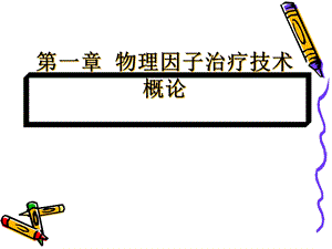 《物理因子治疗技术》概论-课件.ppt