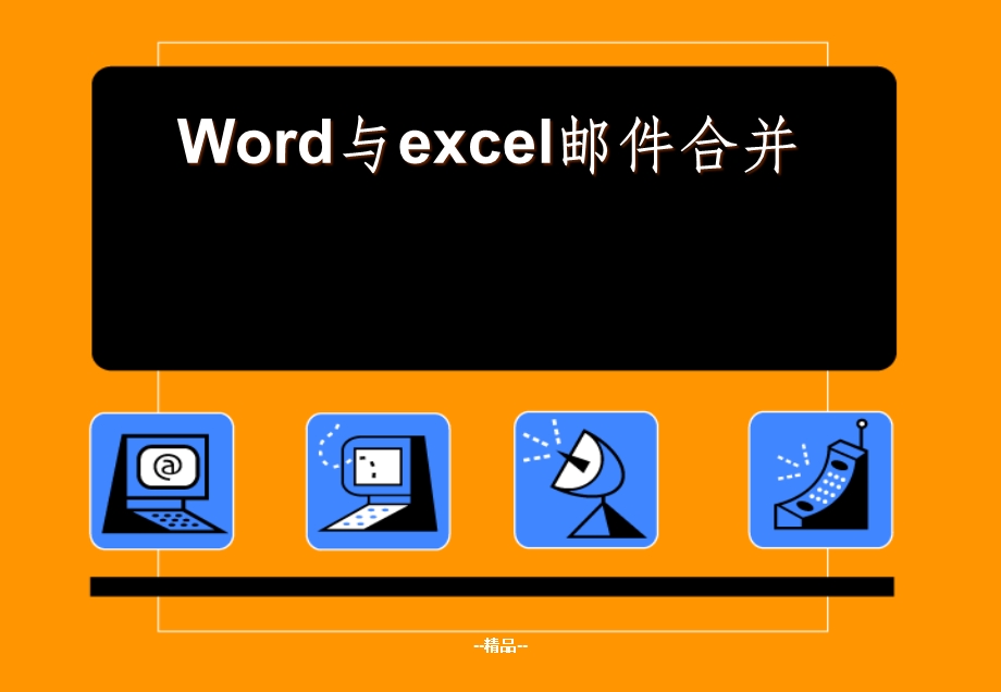 word与excel邮件合并课件.ppt_第1页