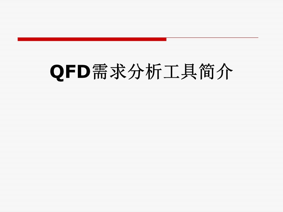 QFD需求分析工具简介课件.pptx_第1页