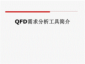 QFD需求分析工具简介课件.pptx