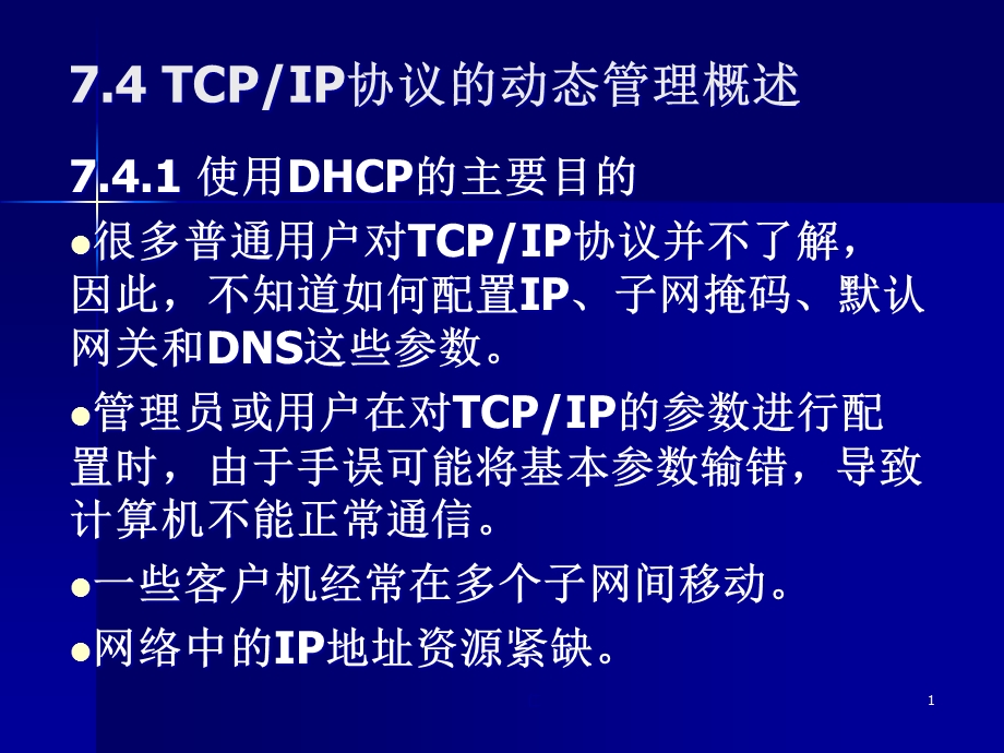 TCPIP协议的动态管理概述汇总课件.ppt_第1页