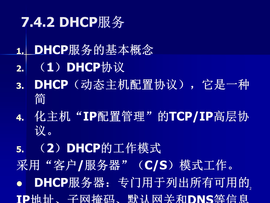 TCPIP协议的动态管理概述汇总课件.ppt_第2页