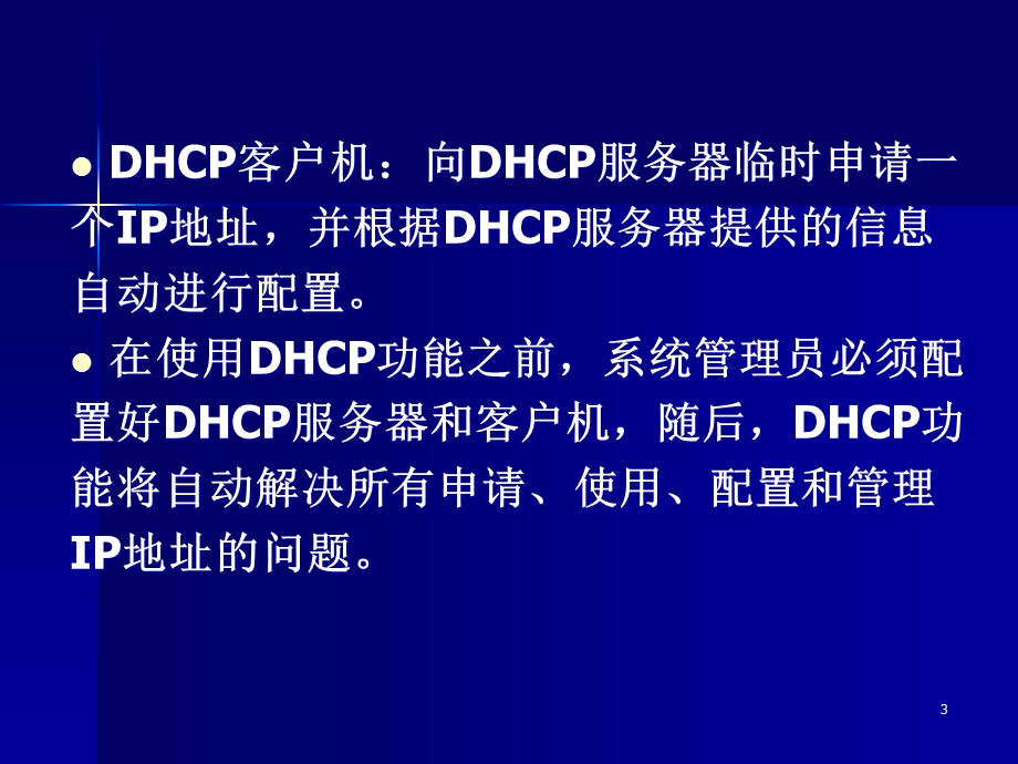 TCPIP协议的动态管理概述汇总课件.ppt_第3页