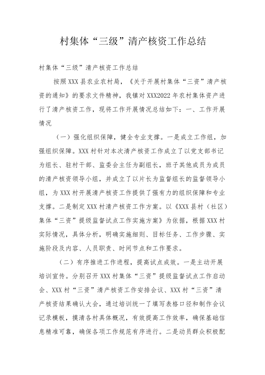 村集体“三级”清产核资工作总结.docx_第1页