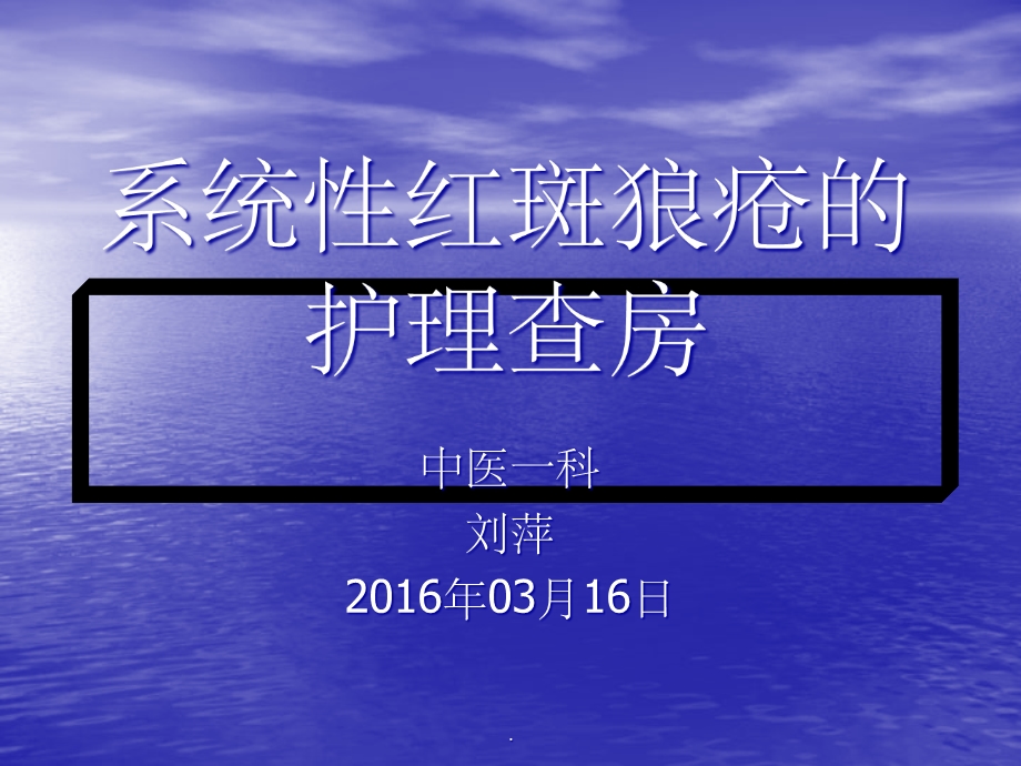 sle护理查房课件.ppt_第1页