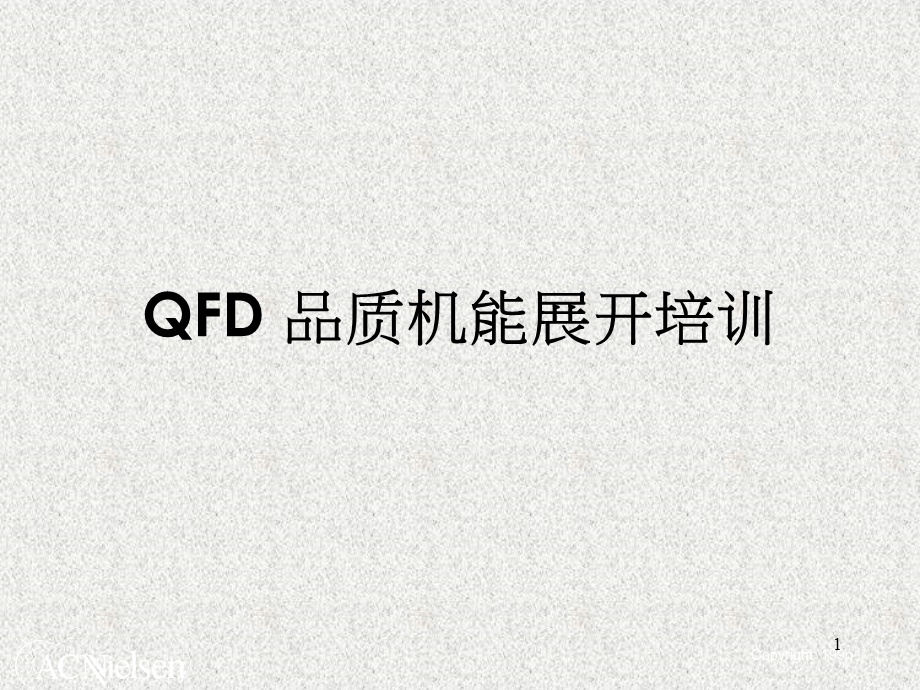 QFD品质机能展开培训教材(-89张)课件.ppt_第1页