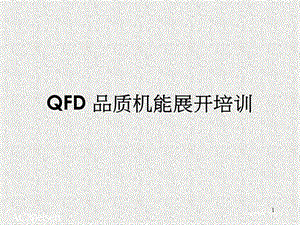 QFD品质机能展开培训教材(-89张)课件.ppt