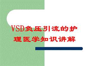 VSD负压引流的护理医学知识讲解培训课件.ppt