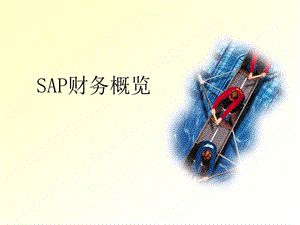 SAP系统FICO模块基本原理培训课件.ppt