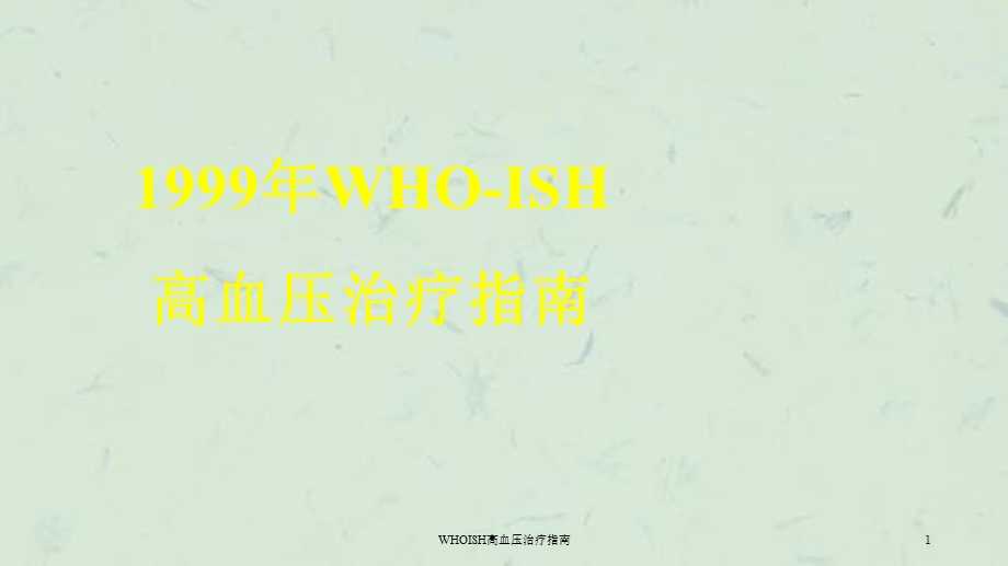 WHOISH高血压治疗指南课件.ppt_第1页