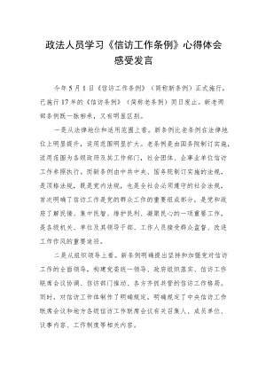 政法人员学习《信访工作条例》心得体会感受发言.docx