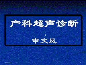 [基础医学]产科超声诊断课件.ppt