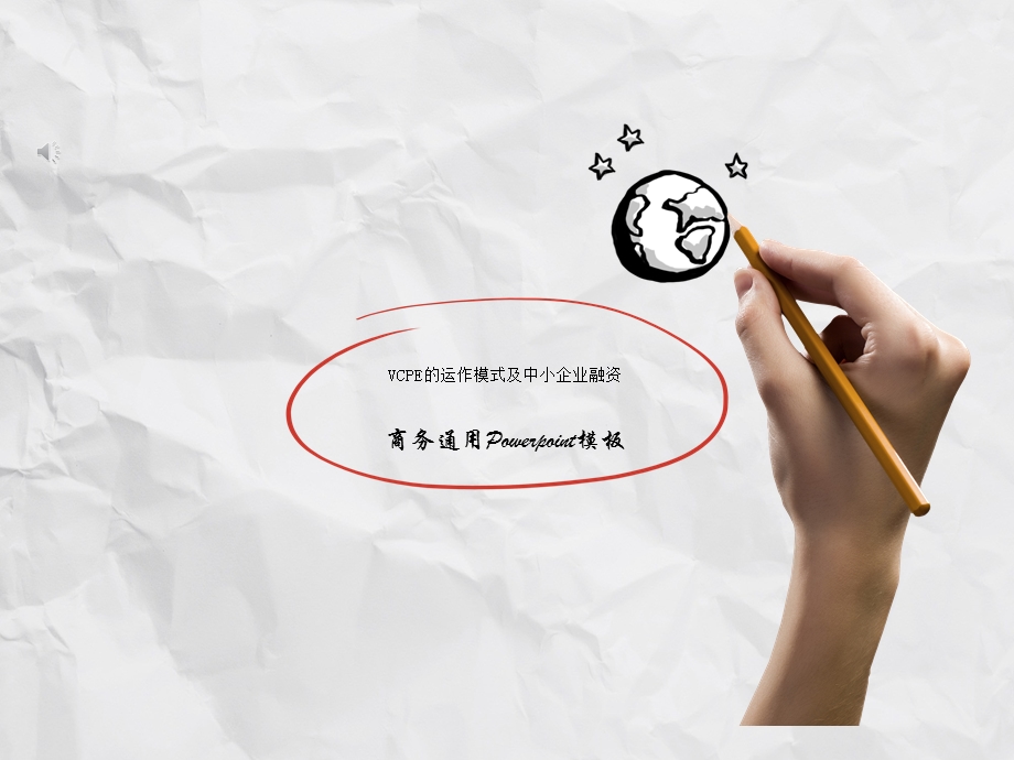 VCPE的运作模式及中小企业融资课件.ppt_第1页