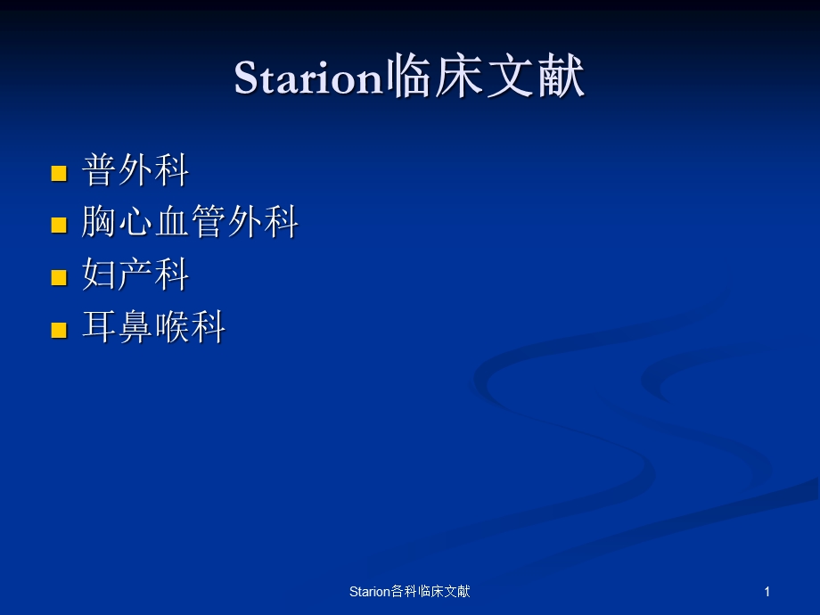 Starion各科临床文献课件.ppt_第1页