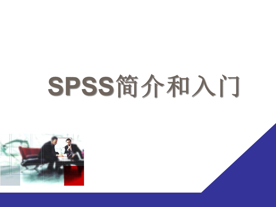 SPSS简介和入门课件.ppt_第1页