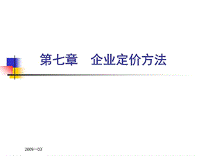 《企业定价方法》课件.ppt