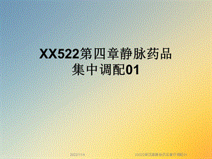 XX522第四章静脉药品集中调配01课件.ppt