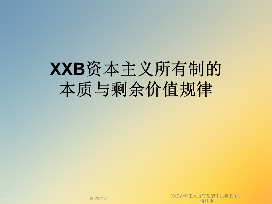 XXB资本主义所有制的本质与剩余价值规律课件.ppt_第1页