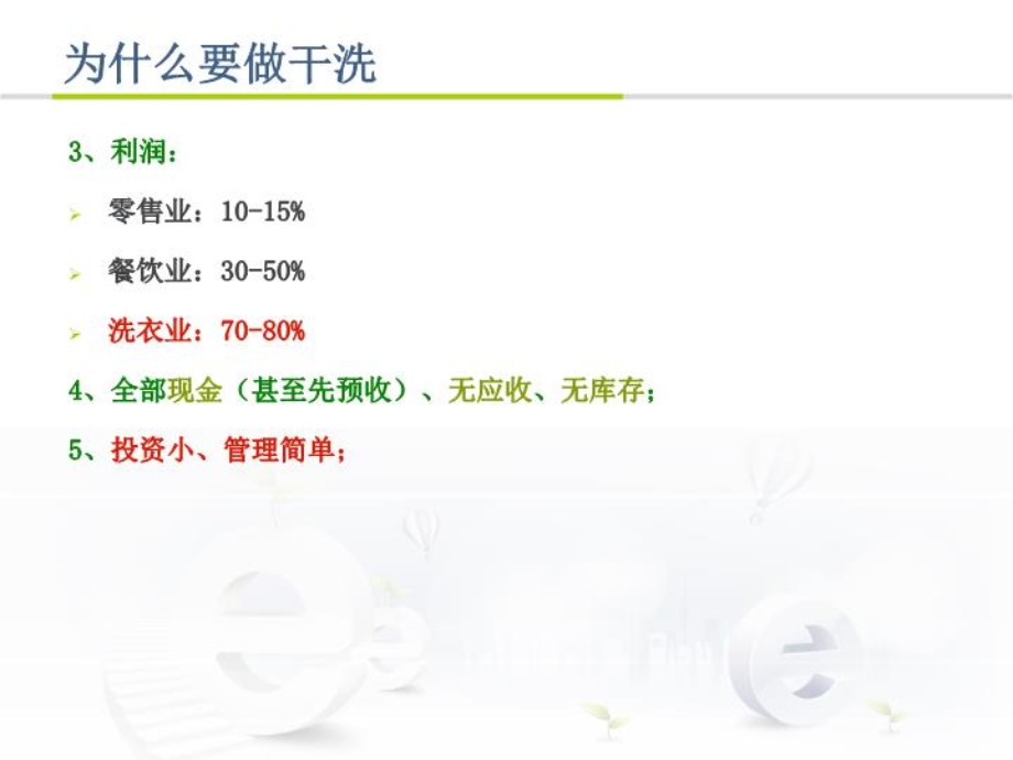 UCC国际洗衣干洗店加盟方讲义案与加盟模式课件.ppt_第3页