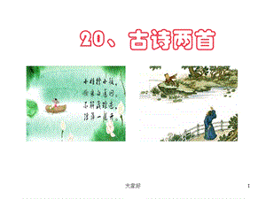 《池上》教学课件(整理版).ppt