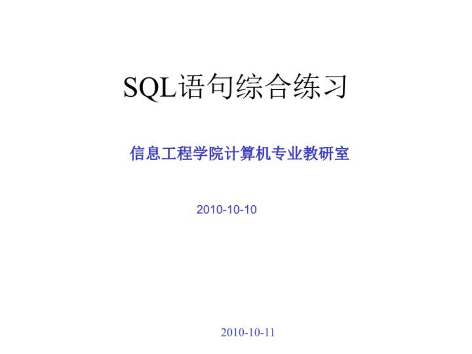 Sql语句综合练习课件.ppt_第1页