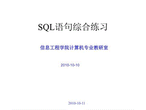 Sql语句综合练习课件.ppt