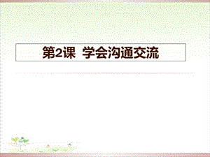 《学会沟通交流》1课件.ppt