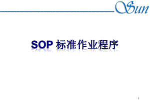 SOP标准作业程序-课件.ppt