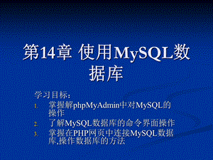 web第14章-使用MySQL数据库课件.ppt