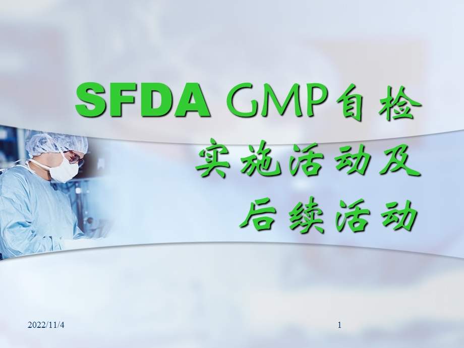 SFDAGMP自检实施活动及后续活动(-126张)课件.ppt_第1页