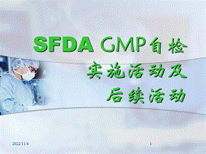 SFDAGMP自检实施活动及后续活动(-126张)课件.ppt