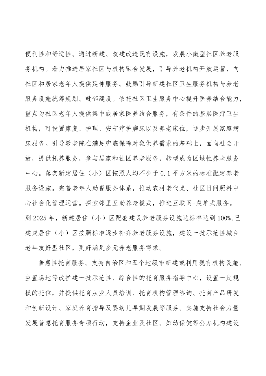 推动重点领域普惠性生活服务扩容.docx_第2页