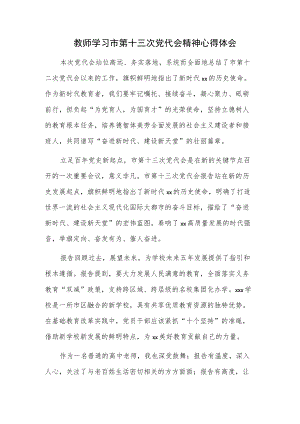 教师学习市第十三次党代会精神心得体会.docx